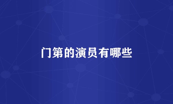 门第的演员有哪些
