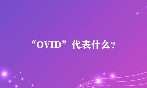 “OVID”代表什么？