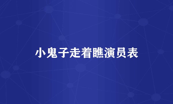 小鬼子走着瞧演员表