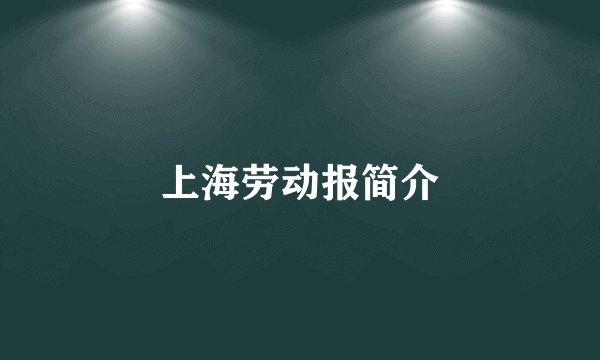 上海劳动报简介