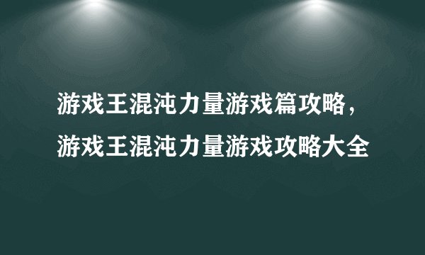 游戏王混沌力量游戏篇攻略,游戏王混沌力量游戏攻略大全