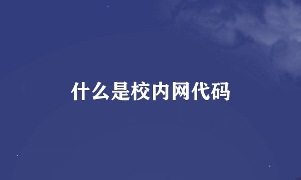 什么是校内网代码
