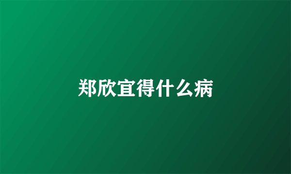 郑欣宜得什么病