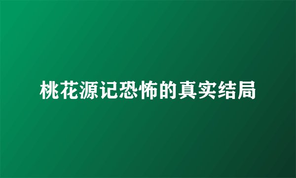 桃花源记恐怖的真实结局