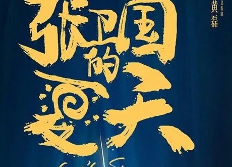 张卫国的夏天全部演员表