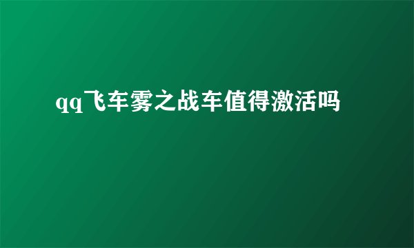 qq飞车雾之战车值得激活吗