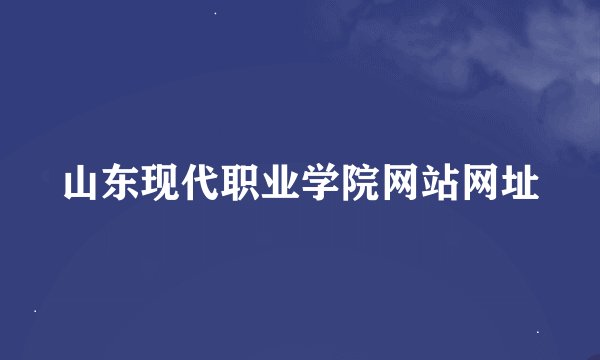山东现代职业学院网站网址