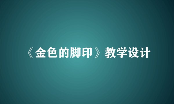 《金色的脚印》教学设计