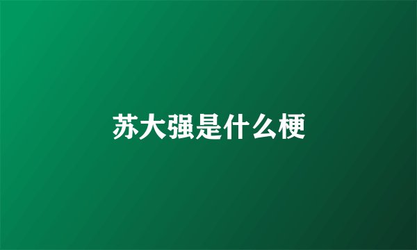 苏大强是什么梗