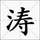 波涛澎湃什么意思?
