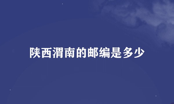 陕西渭南的邮编是多少