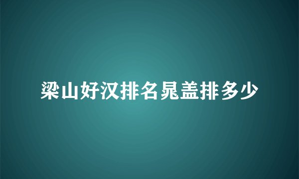 梁山好汉排名晁盖排多少