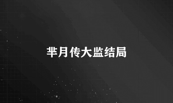 芈月传大监结局