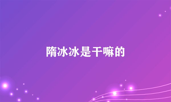 隋冰冰是干嘛的