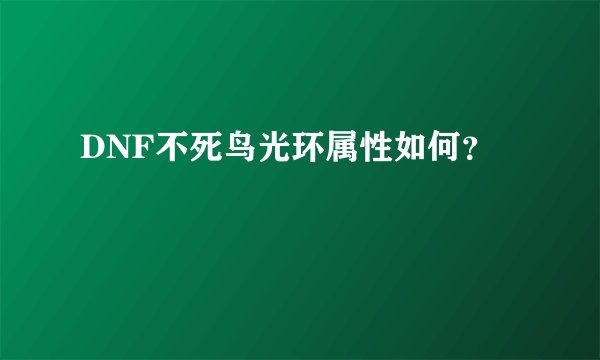 DNF不死鸟光环属性如何？