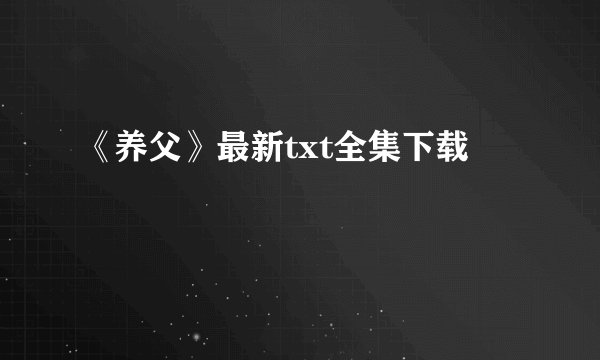 《养父》最新txt全集下载