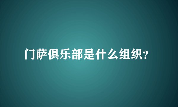 门萨俱乐部是什么组织？