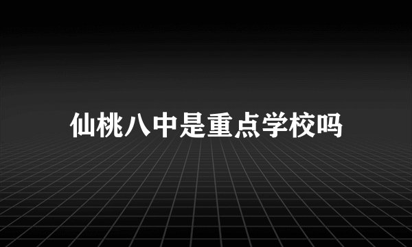 仙桃八中是重点学校吗