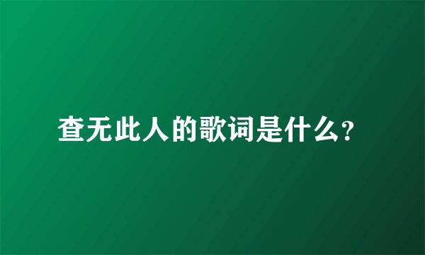 查无此人的歌词是什么？