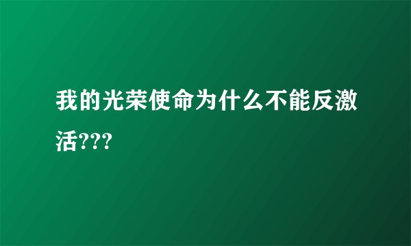 我的光荣使命为什么不能反激活???