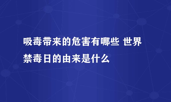 吸毒带来的危害有哪些 世界禁毒日的由来是什么