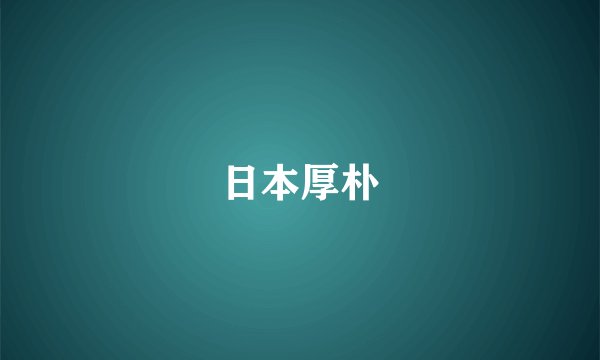 日本厚朴
