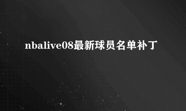 nbalive08最新球员名单补丁