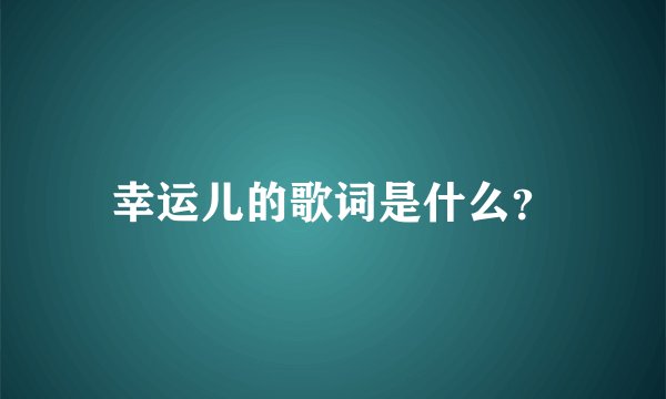 幸运儿的歌词是什么？