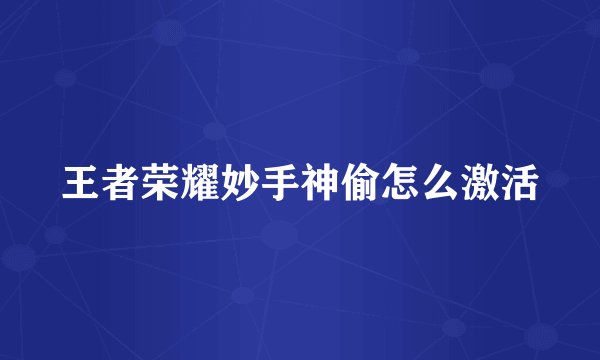 王者荣耀妙手神偷怎么激活