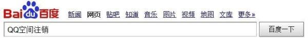 申请注销、关闭QQ空间的方法【图解】