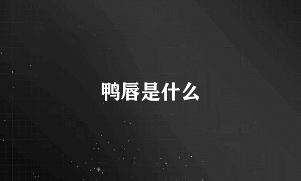 鸭唇是什么