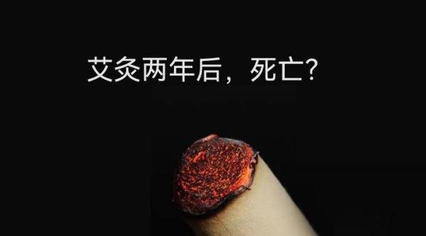 艾灸两年后死亡，真的吗？