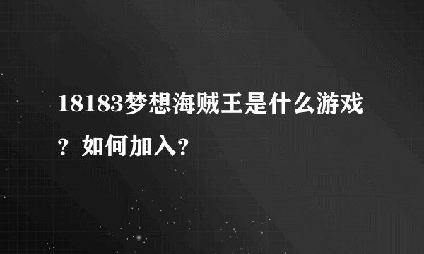 18183梦想海贼王是什么游戏？如何加入？