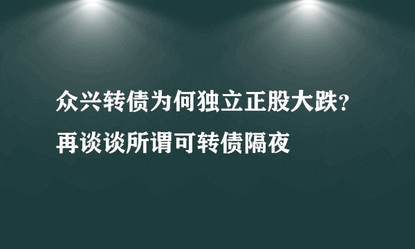 众兴转债为何独立正股大跌？再谈谈所谓可转债隔夜