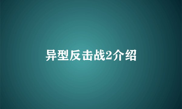 异型反击战2介绍