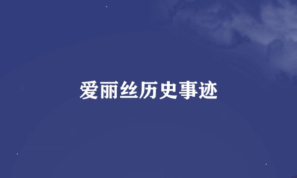 爱丽丝历史事迹