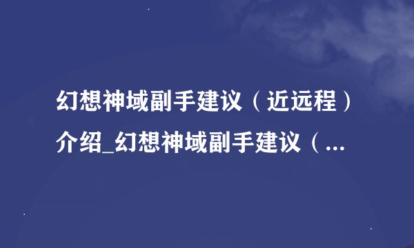 幻想神域副手建议（近远程）介绍_幻想神域副手建议（近远程）是什么