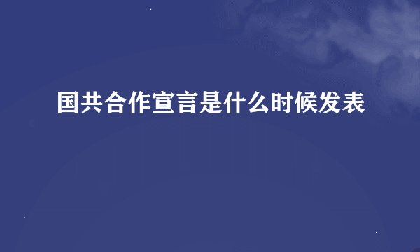 国共合作宣言是什么时候发表
