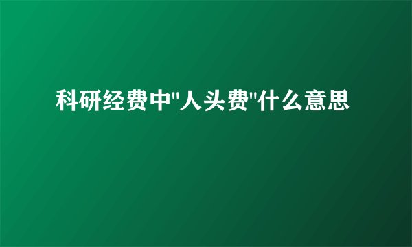 科研经费中
