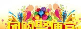 团购有哪些优缺点