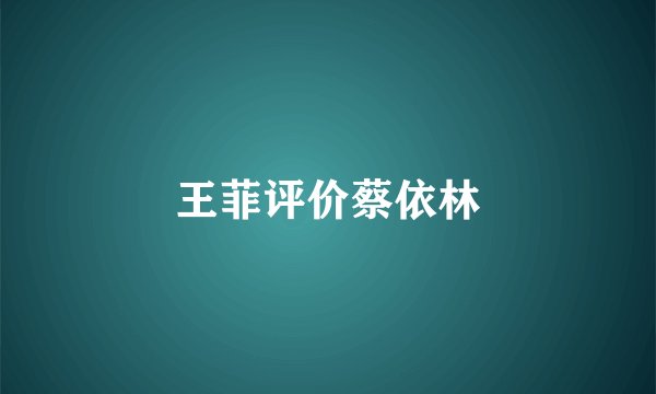 王菲评价蔡依林