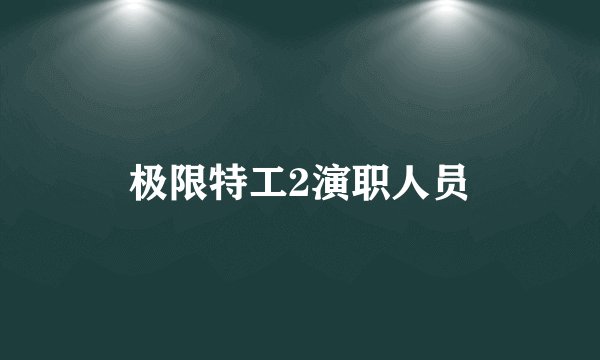 极限特工2演职人员
