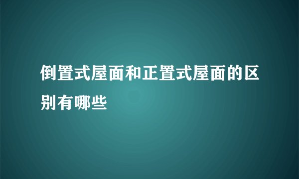 倒置式屋面和正置式屋面的区别有哪些