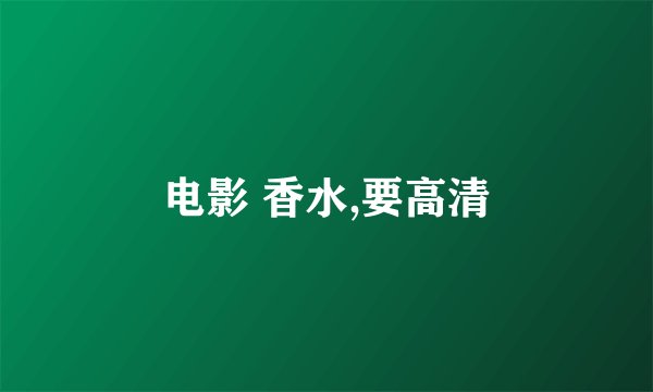 电影 香水,要高清