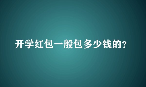 开学红包一般包多少钱的？