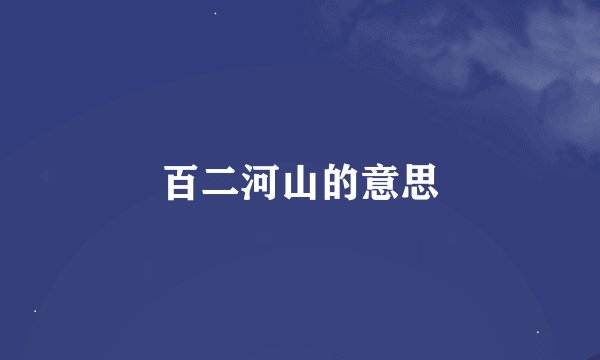 百二河山的意思