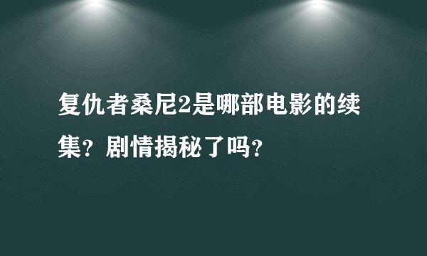 复仇者桑尼2是哪部电影的续集？剧情揭秘了吗？