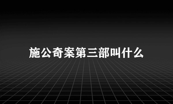 施公奇案第三部叫什么