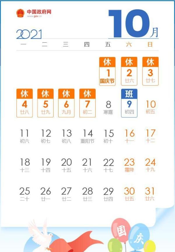 2021年的中秋和国庆,假期时间出来了!