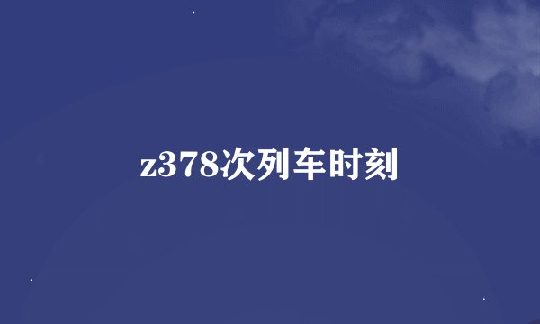 z378次列车时刻